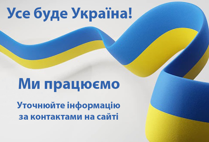 Ми працюємо !