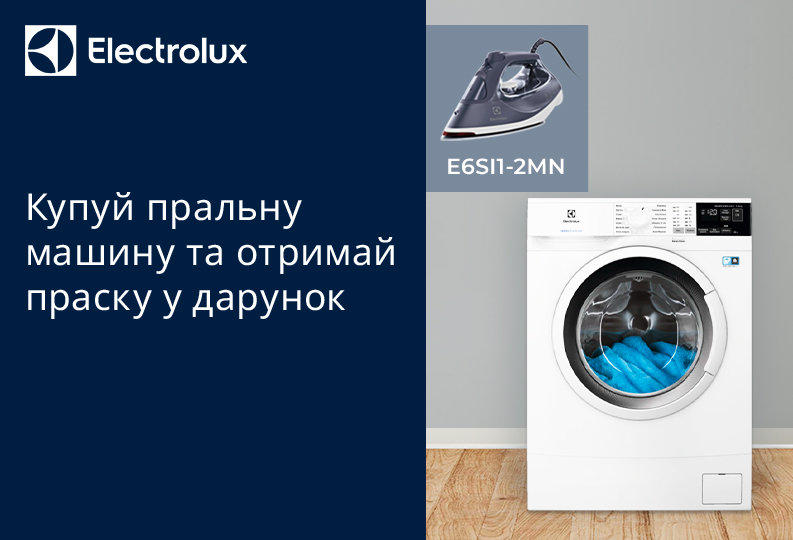 Купуй пральну машину Electrolux та отримуй праску в подарунок.