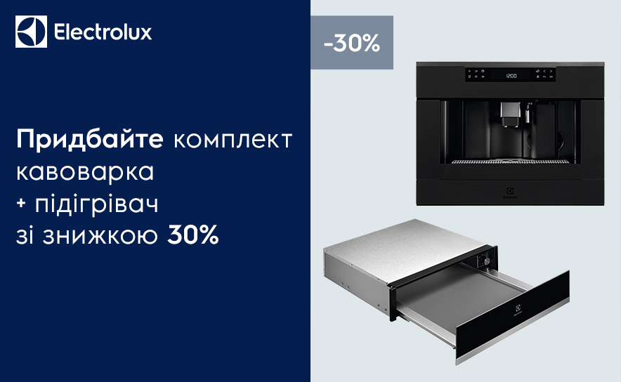 Купуйте комплект кавомашини + підігрівач Electrolux зі знижкою - 30%