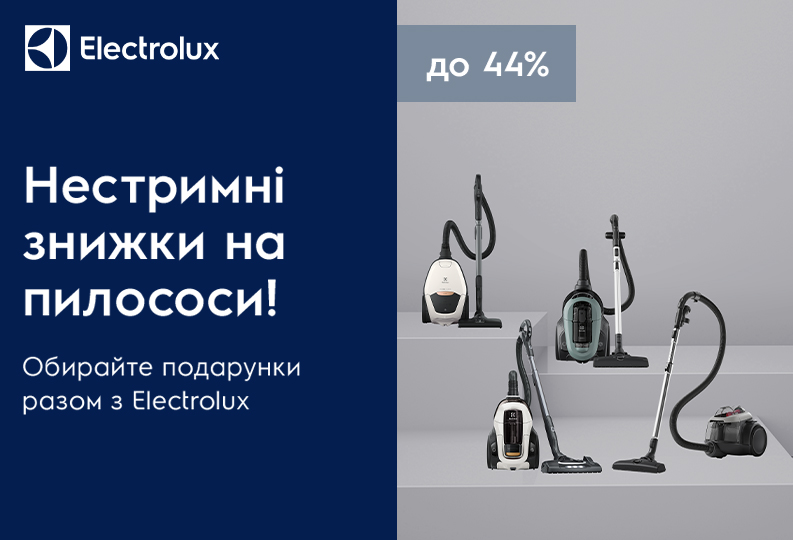 Неудержимые скидки на пылесосы ELECTROLUX до 44%