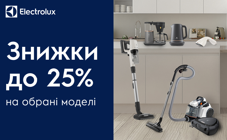 Electrolux скидка на мелкую технику и пылесосы до 25%.