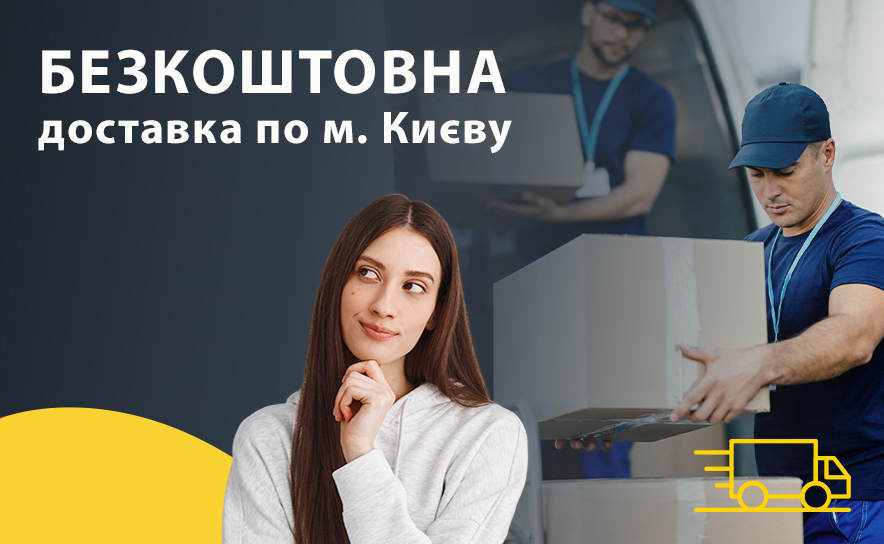 Бесплатная доставка по Киеву