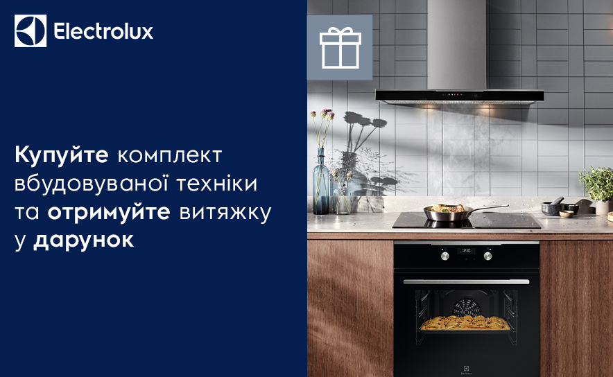Купите комплект встраиваемой техники и получайте вытяжку в подарок.