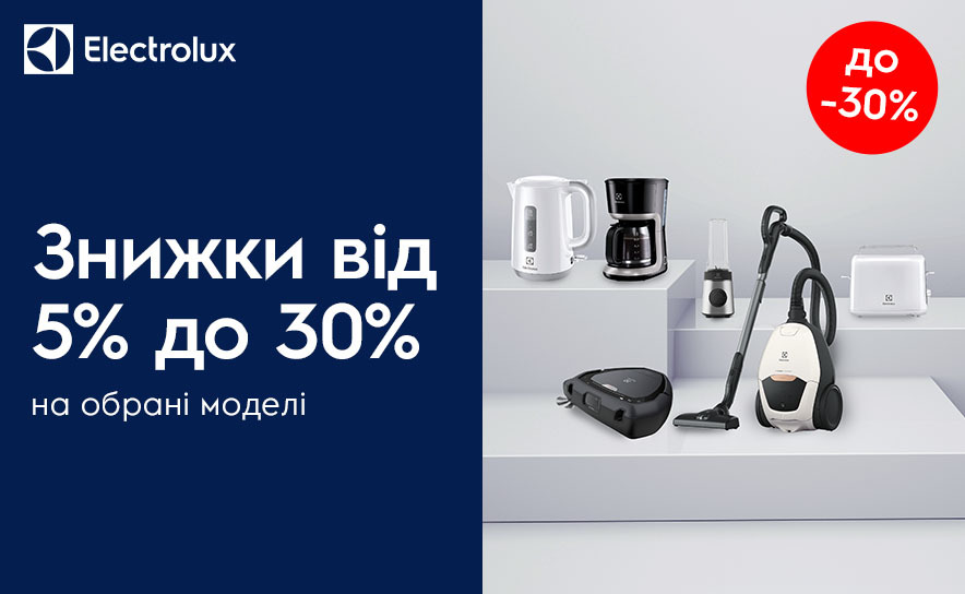 Electrolux скидка на мелкую технику и пылесосы от 5% до 30%.