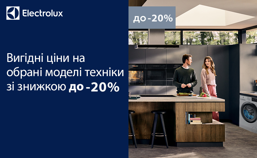 Electrolux скидка на технику до 20%