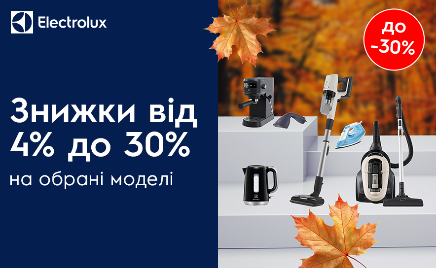 ВНИМАНИЕ! Electrolux скидка на мелкую технику и пылесос до 30%.
