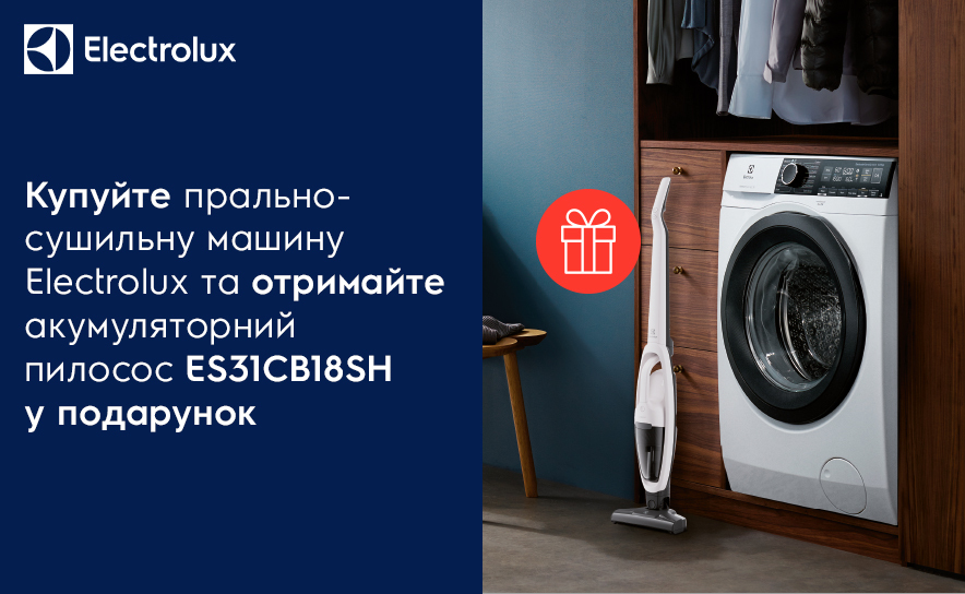 Покупайте стирально-сушильную машину, получайте аккумуляторный пылесос в подарок.