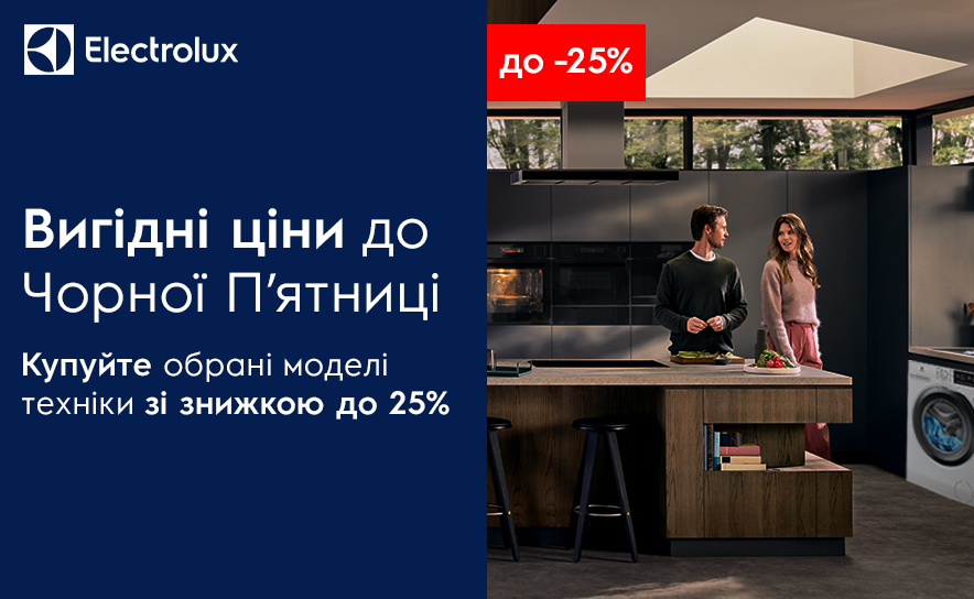 Черная пятница Electrolux, скидка на технику до 25%