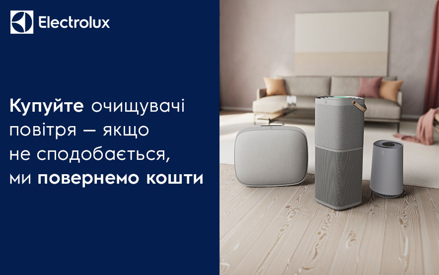 Воздухоочистители Electrolux. Покупайте, если не понравится, вернем деньги